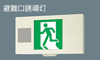 点滅形／誘導音付点滅形】パナソニック（Panasonic）LED誘導灯