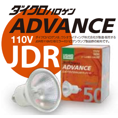 JDR110V40WLM/KUV-H || 中角(20°) || JDRφ50ダイクロハロゲンADVANCE