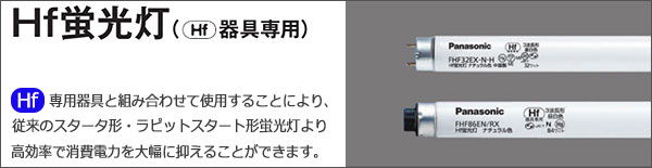FHF32EX-L-HF3D || Hf直管蛍光灯(Hf器具専用) Panasonic 32形 3波長形