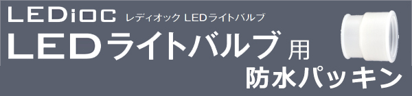 PK50LB5-70 || 防水パッキン 岩崎電気(IWASAKI) レディオックLEDライト