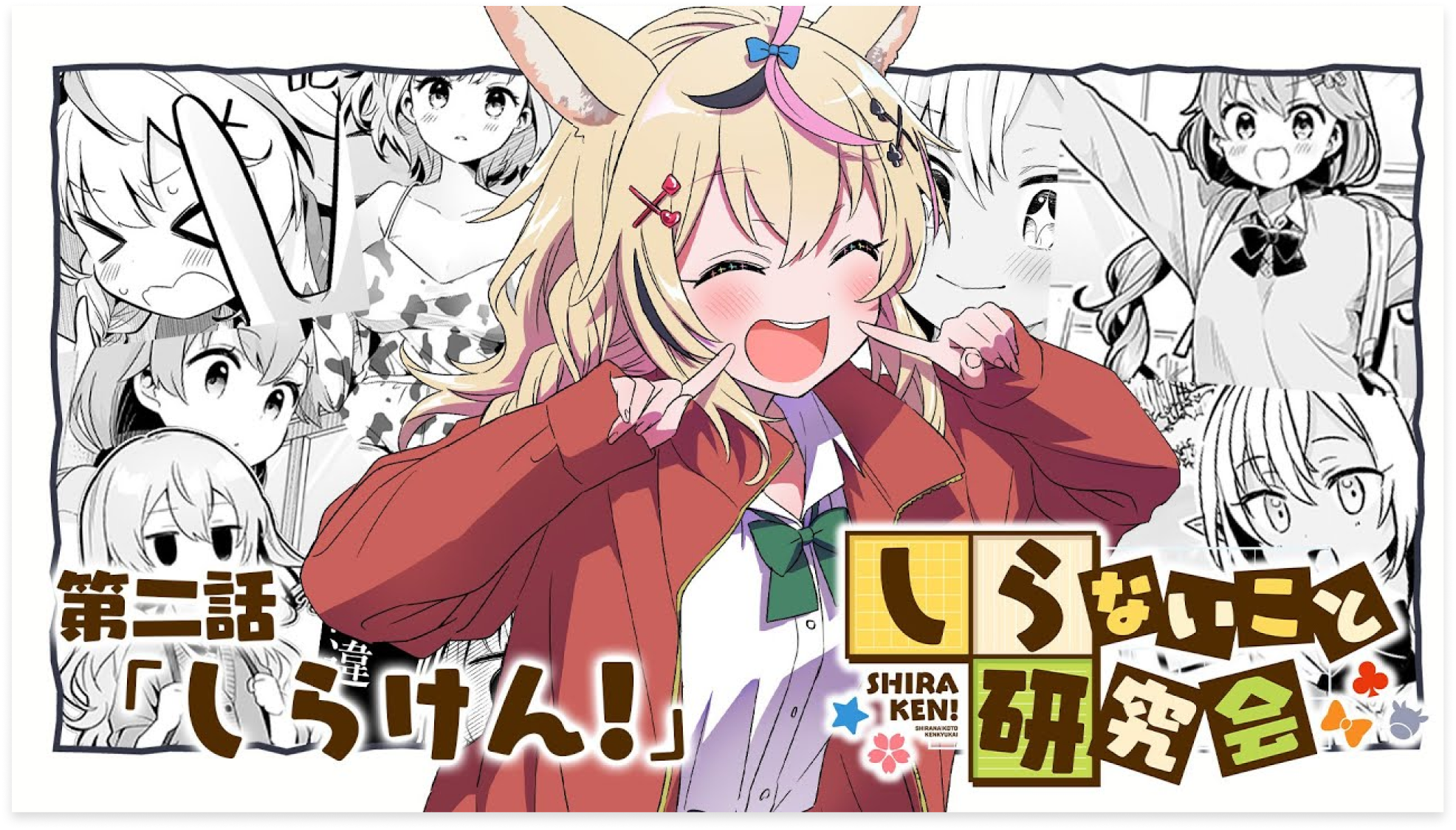 しらないこと研究会 (しらけん)イラストアクリルボード 知らない事研究