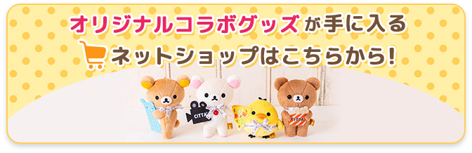 リラックマ×ラ チッタデッラ | オリジナルグッズ×クリスマスグッズ