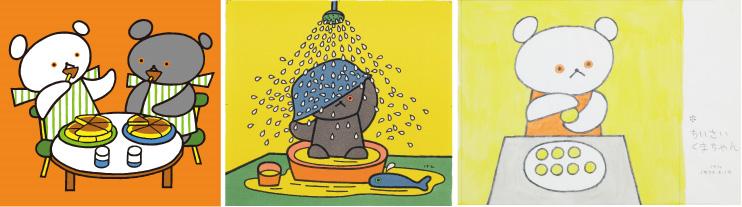 特集】こぐまちゃんとしろくまちゃん 絵本作家・わかやまけんの世界