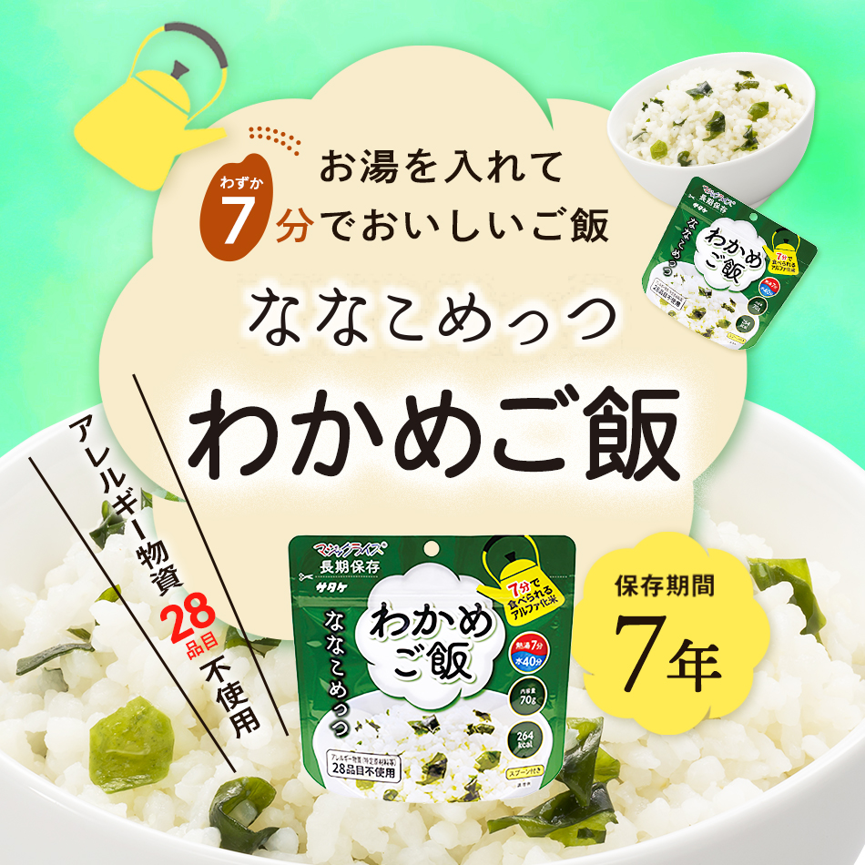 サタケ マジックライス ななこめっつ わかめご飯 - LA・PITA