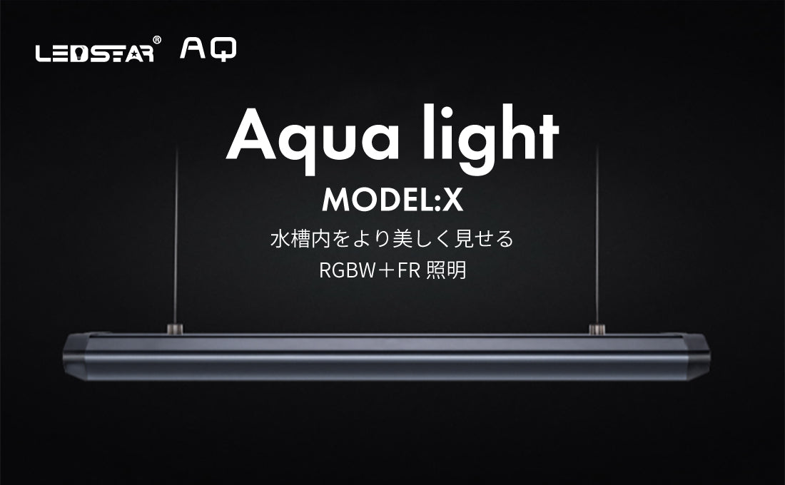 LEDSTAR 水槽ライト X（45㎝/60㎝）｜RGBW+FRの最高スペック｜