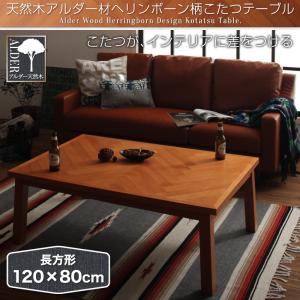 天然木アルダー材ヘリンボーン柄こたつテーブル Harriet ハリエット