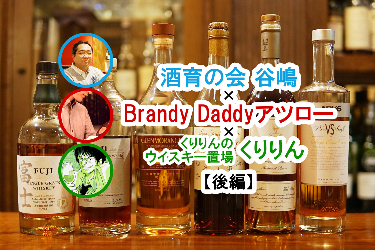 酒育の会クロスレビューVol.1：ブランデー×ウイスキー【後編】 - LIQUL
