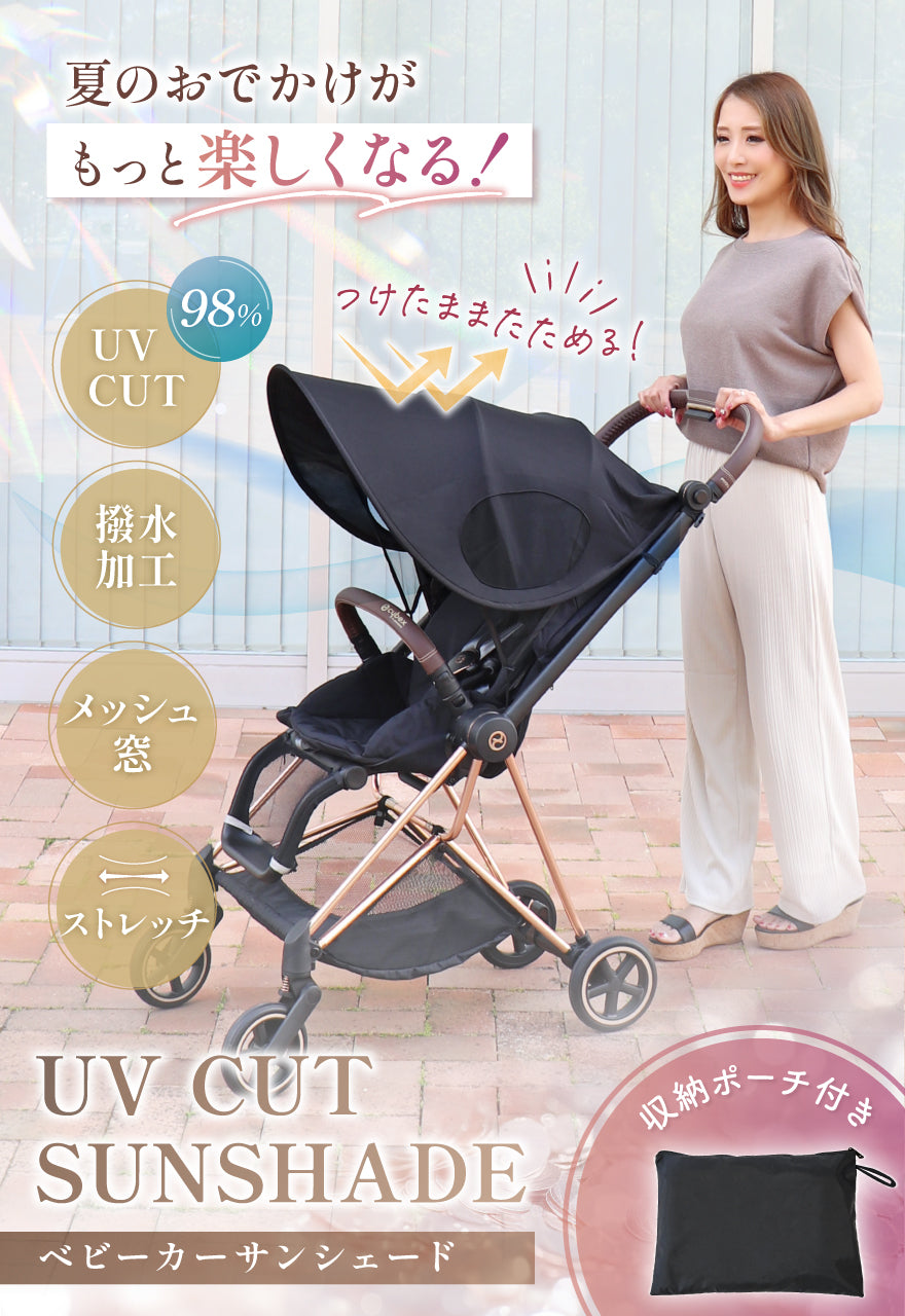 98％ UV CUT】ベビーカー サンシェード – Liscia（リーシャ）本店