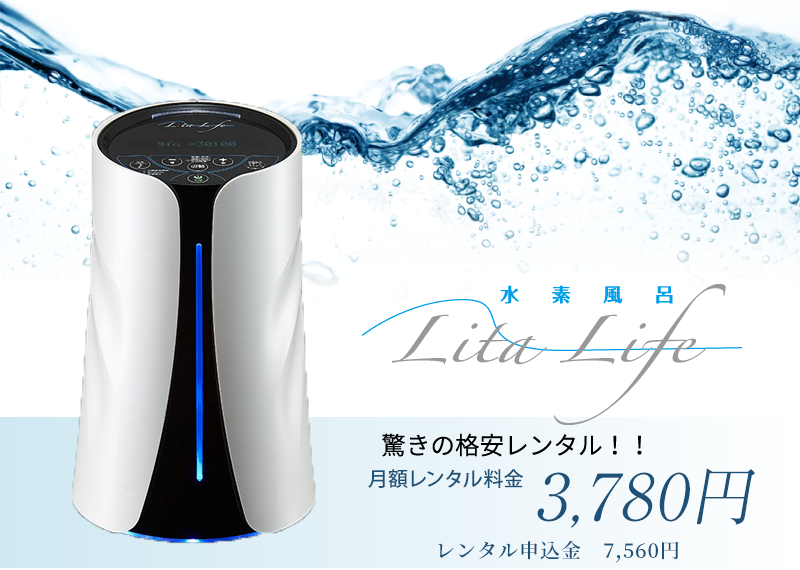 Lita Life 水素風呂 Ver.2 新品 【公式通販】
