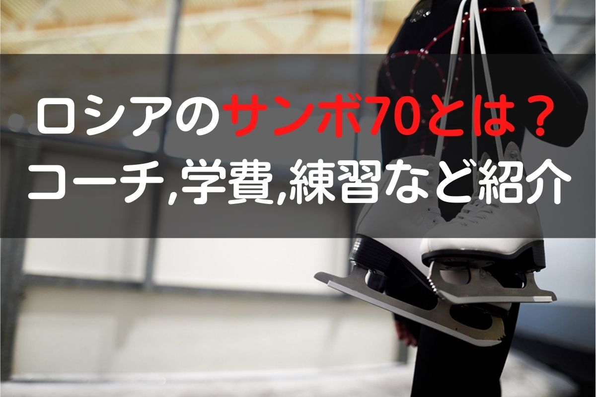 ロシアトップアスリート養成学校「サンボ70」の記念品