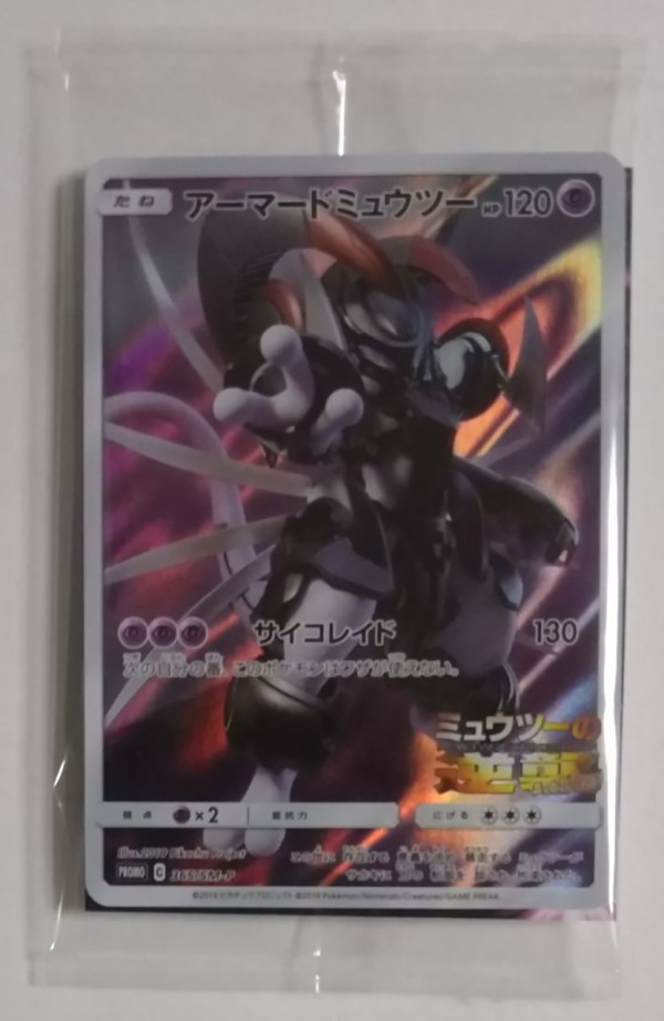 ミュウツーの逆襲 パンフレット アーマードミュウツー 古代ミュウ