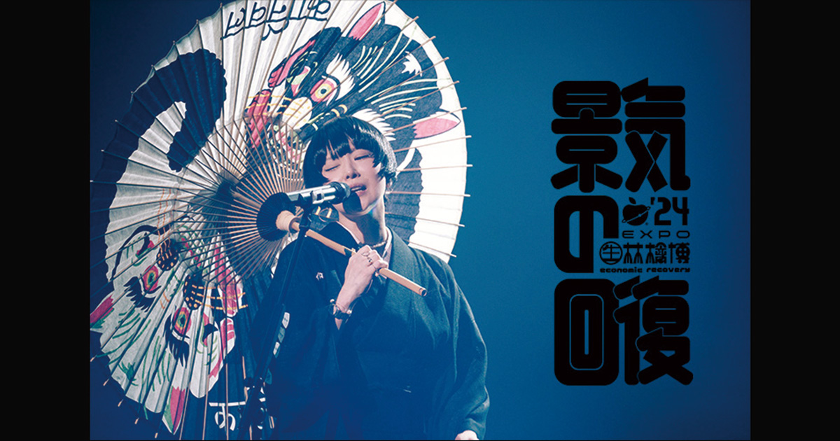 生)林檎博'24－景気の回復－｜6/24(火)～6/30(月)ステレオ＆Dolby