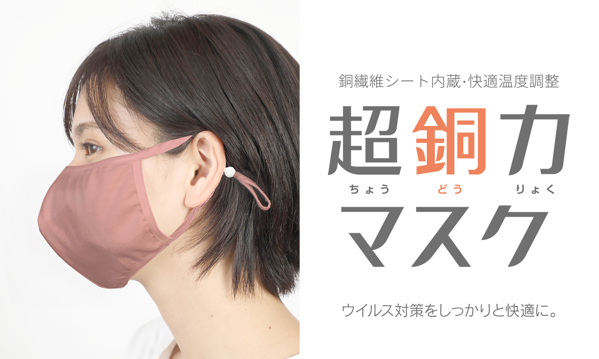 超銅力®︎マスク – 医療従事者の声から生まれた高性能マスク