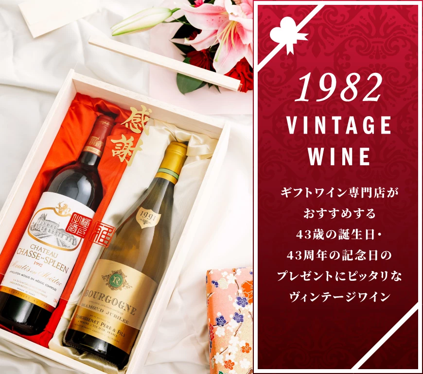 1982年のワイン おすすめ10選【ワイン専門店LoveWine】