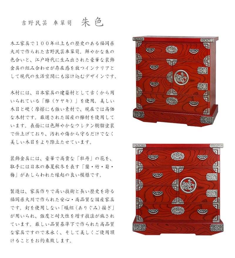 吉野民芸 車箪笥 朱色【和箪笥】 | 仏壇台・家具の通販 | インテリア