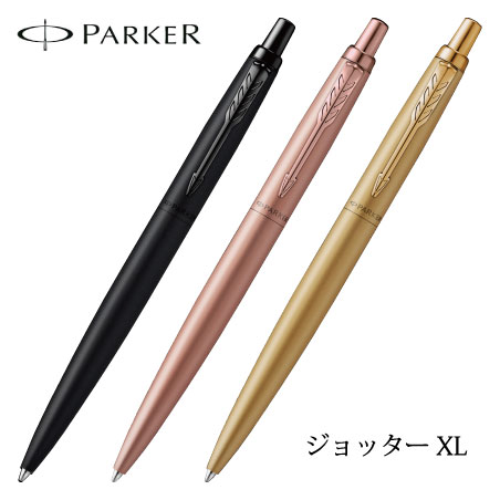 個別名入れボールペン パーカー ジョッターXL 高級ボールペン