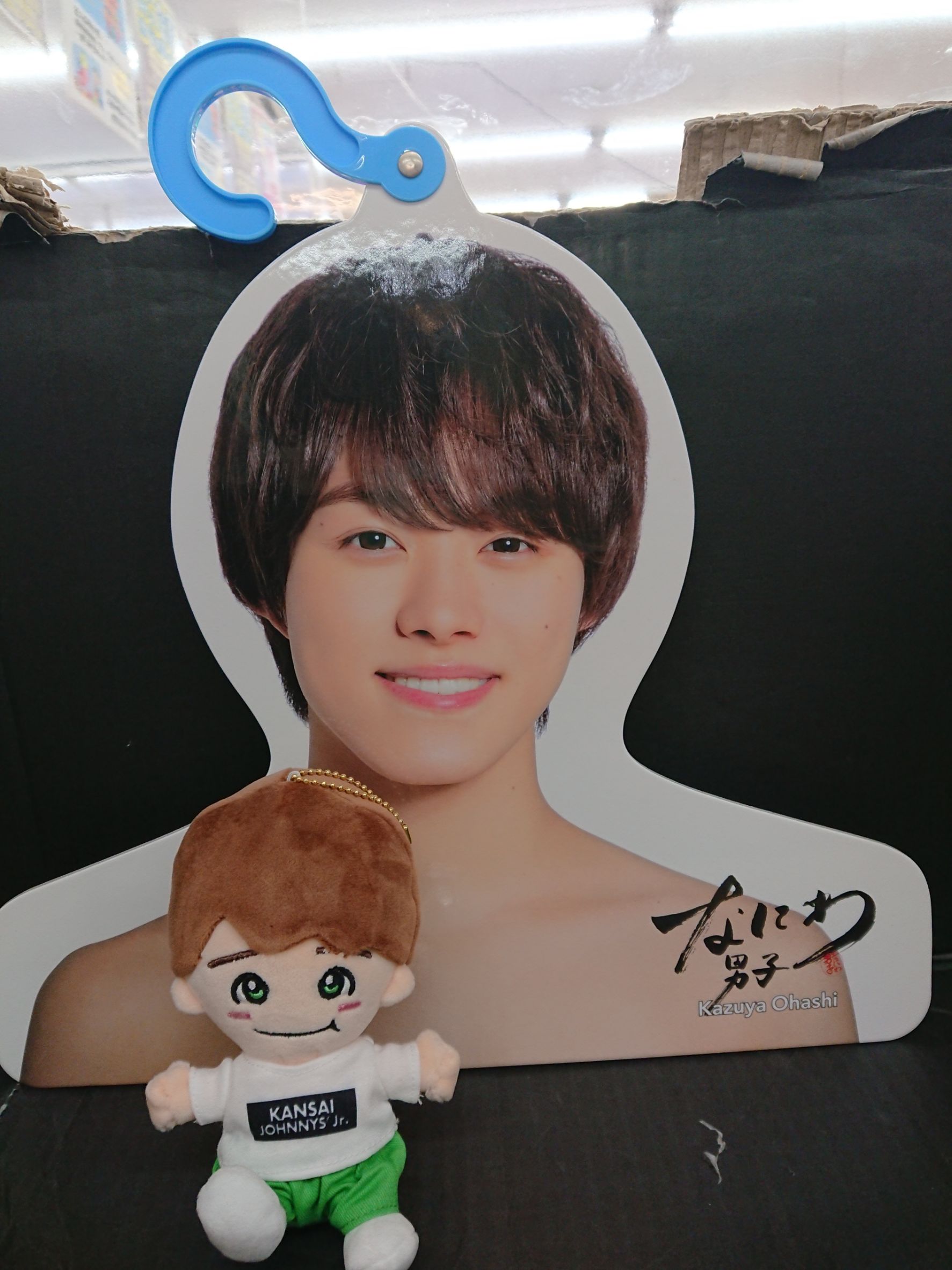 大橋和也ちびぬい