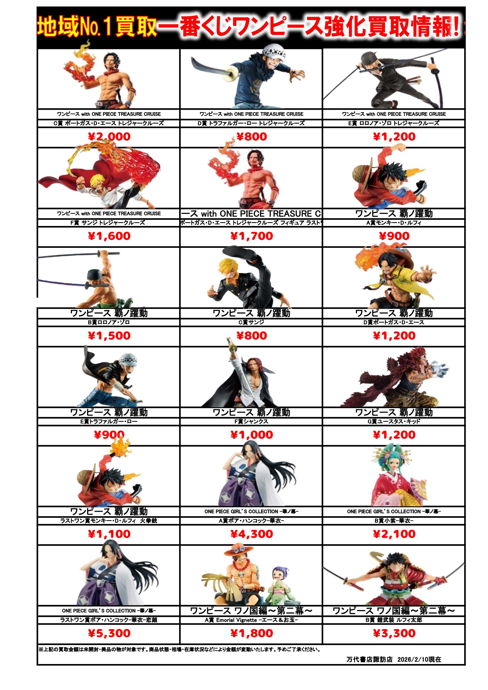 ドラゴンボール・ワンピース フィギュア WEBチラシ - 万代書店 諏訪店