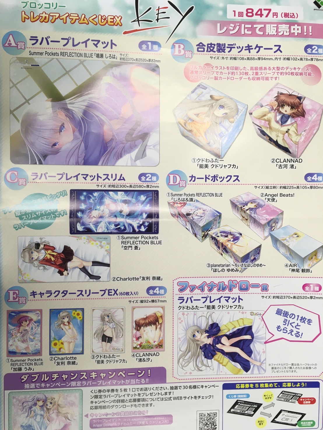 カード】11/26□トレカアイテムくじEX”Key”が現在発売中です