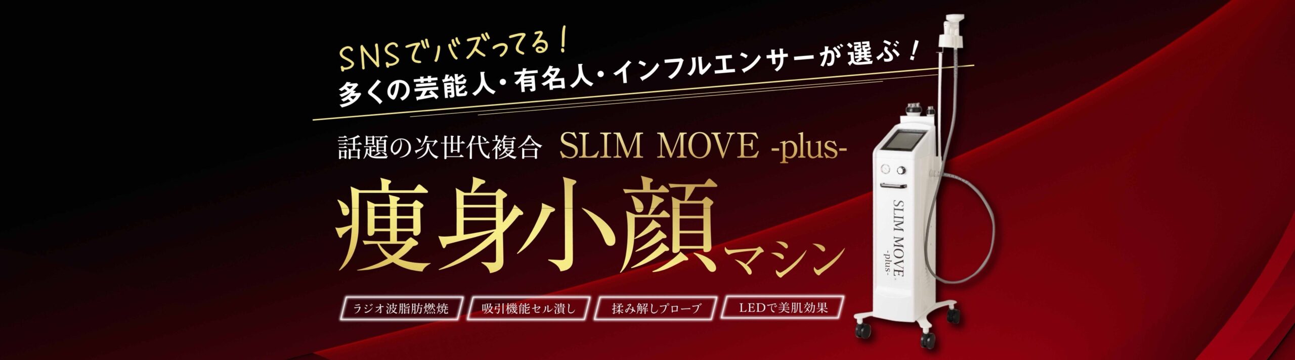スリムムーヴ プラス - 家庭用・業務用の脱毛器 ・痩身機・のことなら