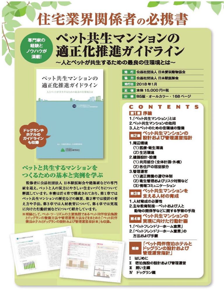 ペット共生マンションの適正化推進ガイドライン