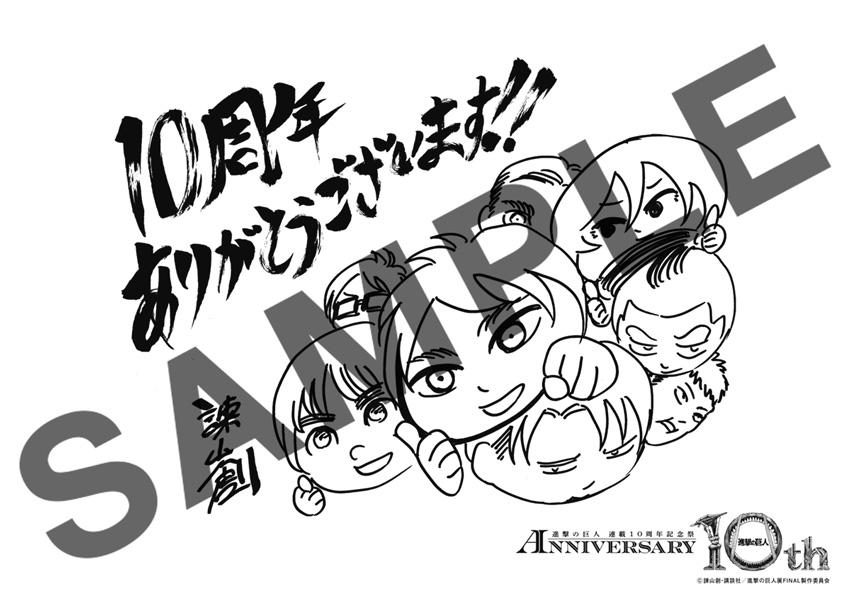 進撃の巨人 連載10周年記念祭 入場特典 両面イラスト 諫山創 進撃の巨人