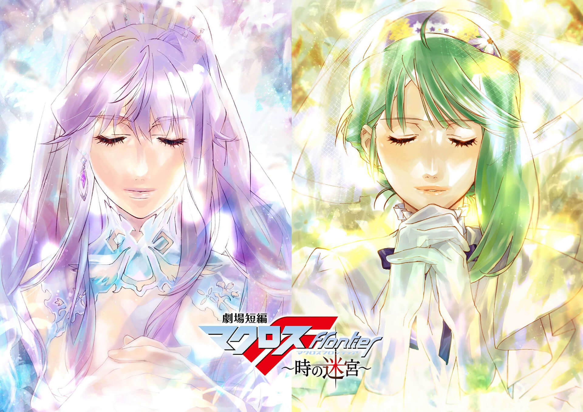 劇場短編マクロスF ～時の迷宮～ | MACROSS OFFICIAL SITE