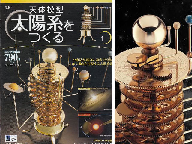 ディアゴスティーニ 太陽系をつくる