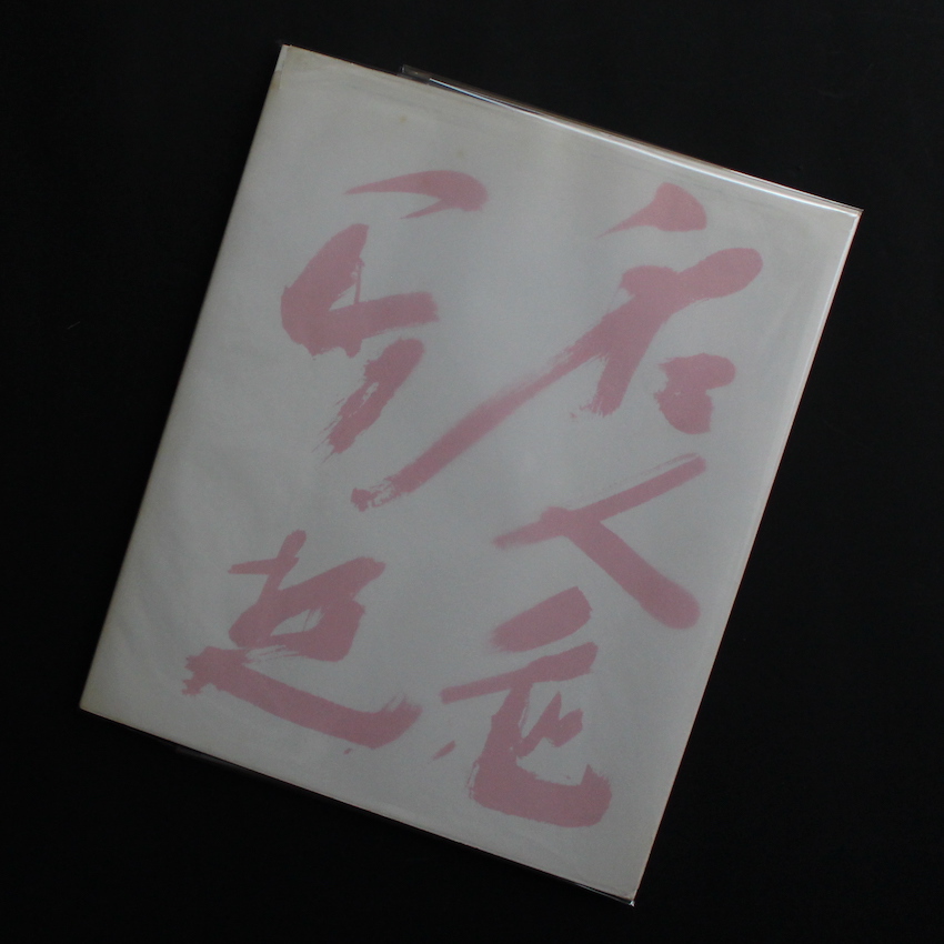 中川幸夫 はながらす 初版 サイン付き はながらす（Signed） - 中川