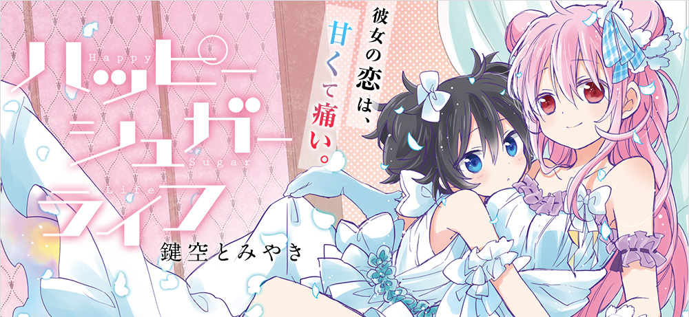 激レア】 ハッピーシュガーライフ やがて君になる フルカラーイラスト