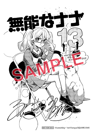 GC『無能なナナ』13巻 2/12（水）発売記念フェア開催！！ | SQUARE ENIX