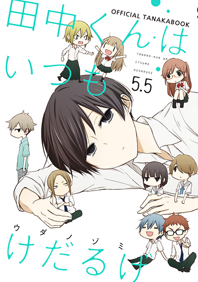 田中くんはいつもけだるげ 5.5 OFFICIAL TANAKABOOK | SQUARE ENIX