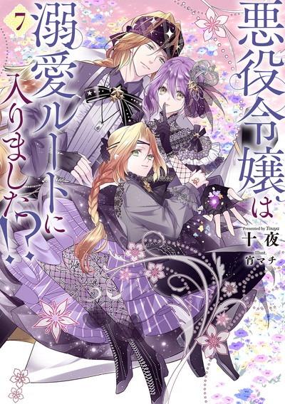 悪役令嬢は溺愛ルートに入りました！？ 7 | SQUARE ENIX