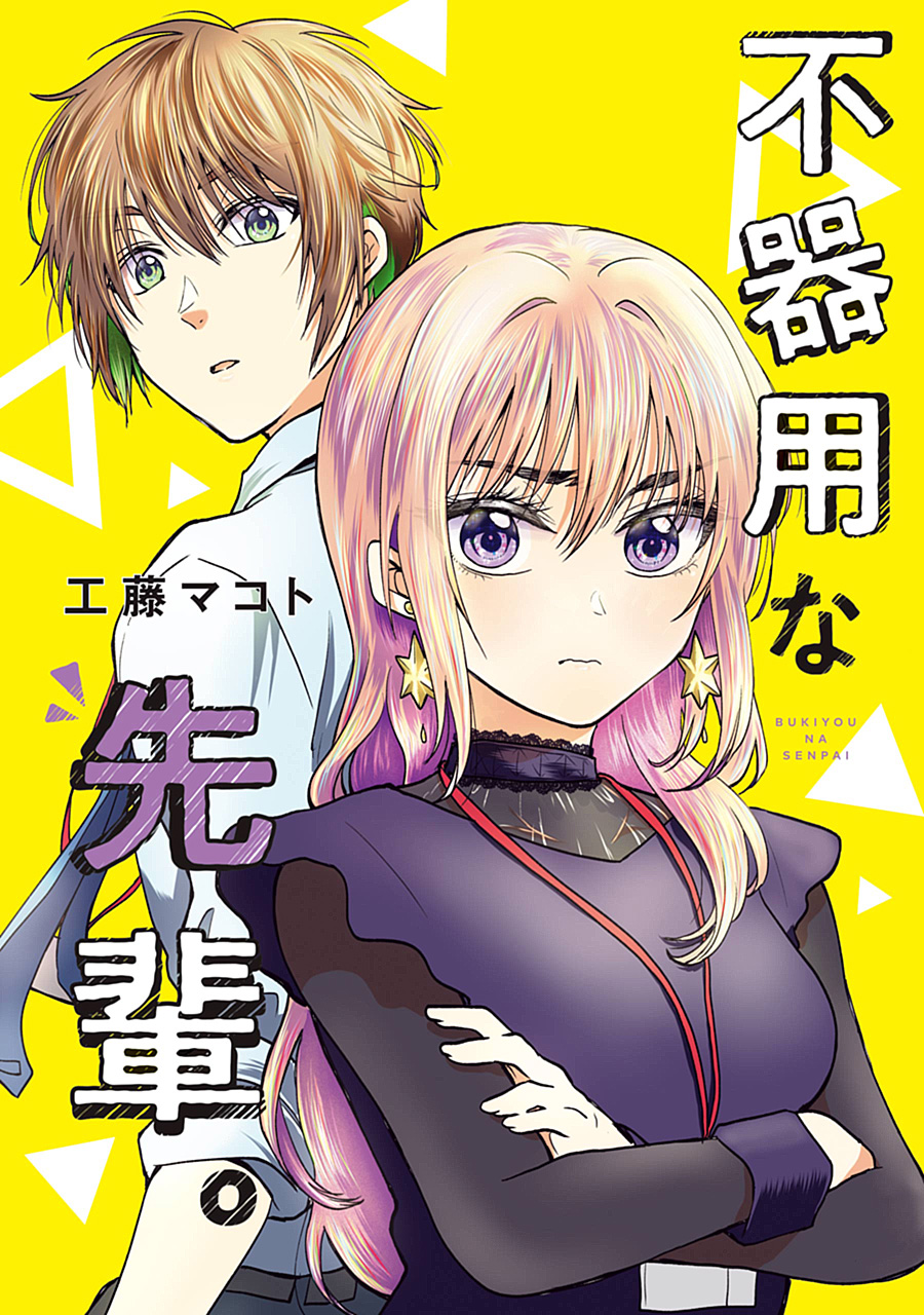 不器用な先輩。 - ヤングガンガン -SQUARE ENIX-