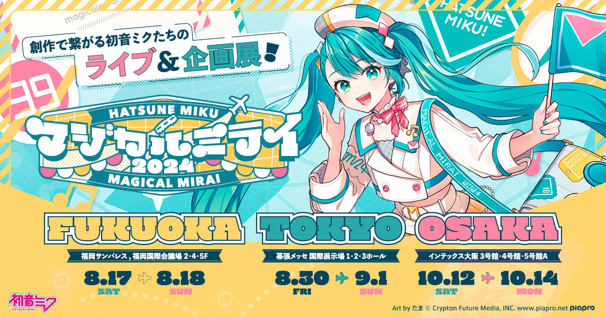 グッズ]マジカルミライ 2024 ひんやりBIGサマーケット｜初音ミク