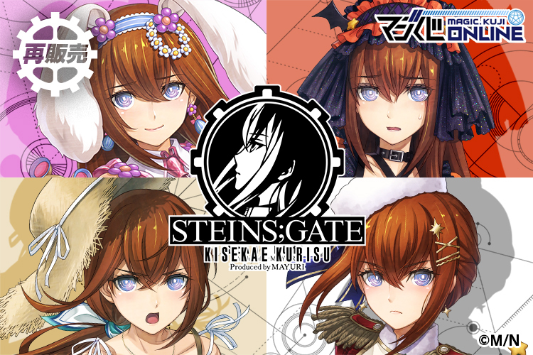STEINS;GATE KISEKAE KURISU Produced by MAYURI | MAGIC.くじ ONLINE