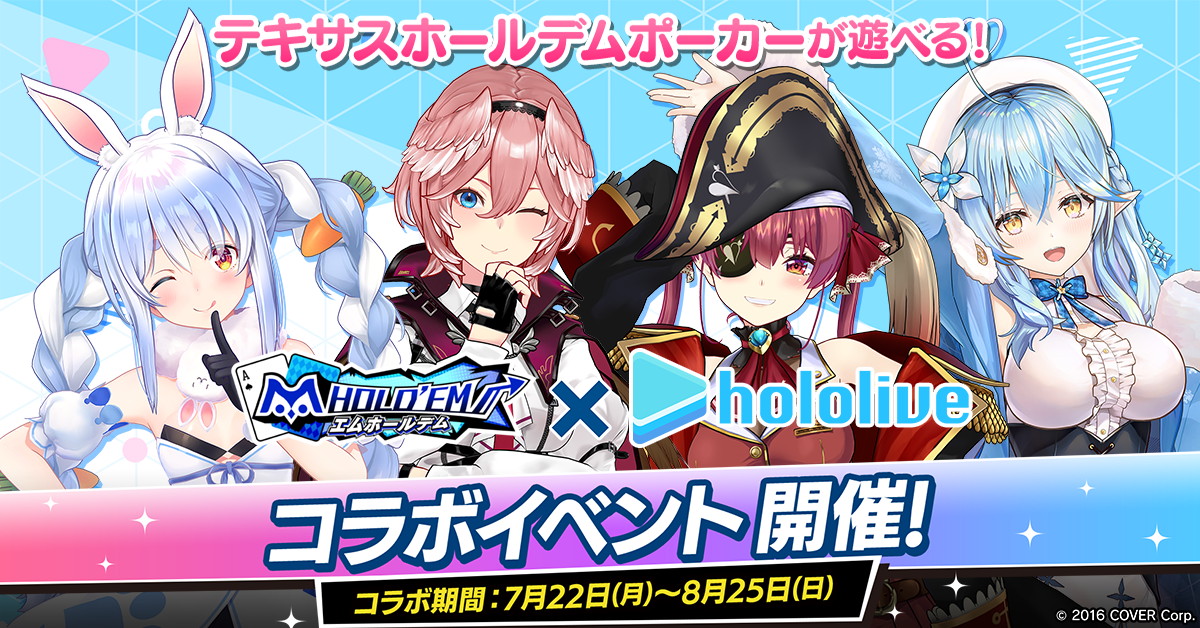 兎田ぺこら」 他人気メンバー登場！ ポーカーアプリ『m HOLD'EM』が