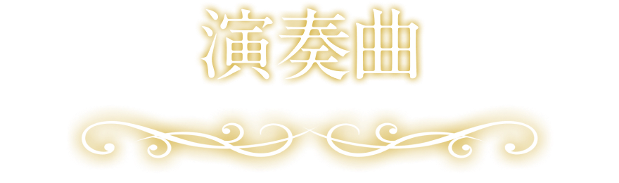 魔法使いの約束 オーケストラコンサート ―Musica Anniversario
