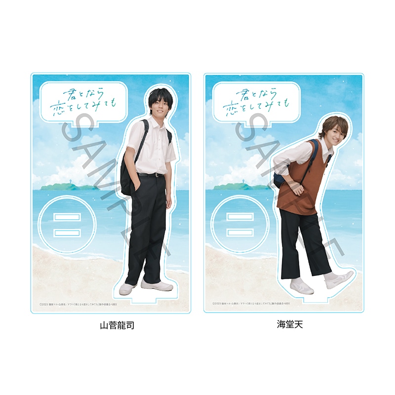 ドラマ「君となら恋をしてみても」アクリルスタンド｜大倉空人