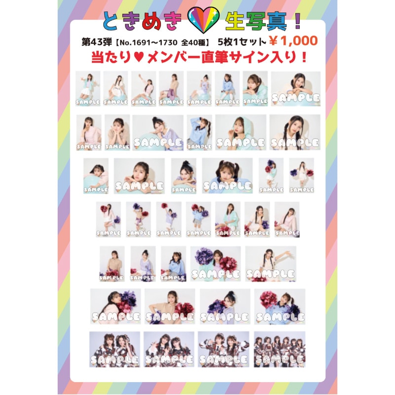 ときめき生写真第43弾(No.1691~1730)｜超ときめき♡宣伝部｜MAILIVIS