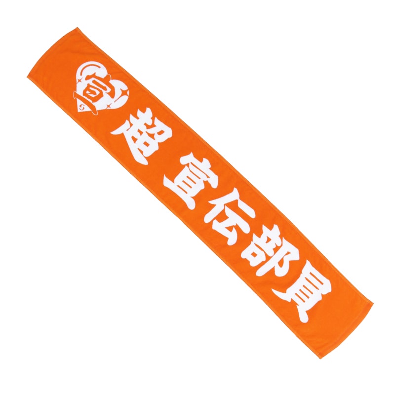 超 宣伝部員のための定番マフラータオル 10th Anniversary ver.｜超