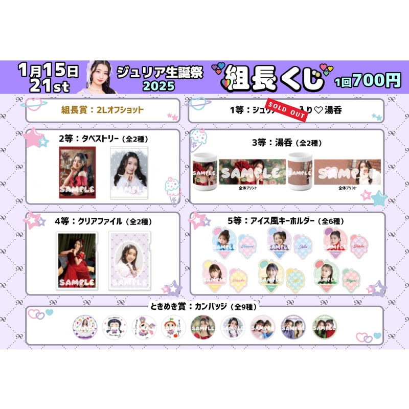 組長くじ ジュリア生誕2025ver.｜超ときめき♡宣伝部｜MAILIVIS