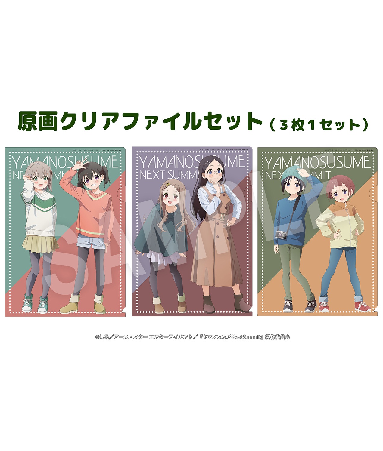 ヤマノススメ Next Summit 原画クリアファイルセット | グッズ