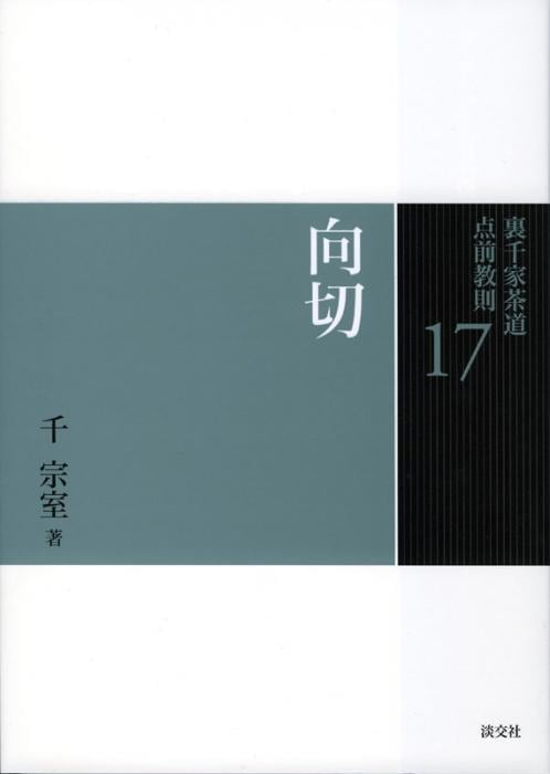 裏千家茶道 点前教則 17 向切 | 書籍,茶道書,裏千家茶道点前教則 | 淡