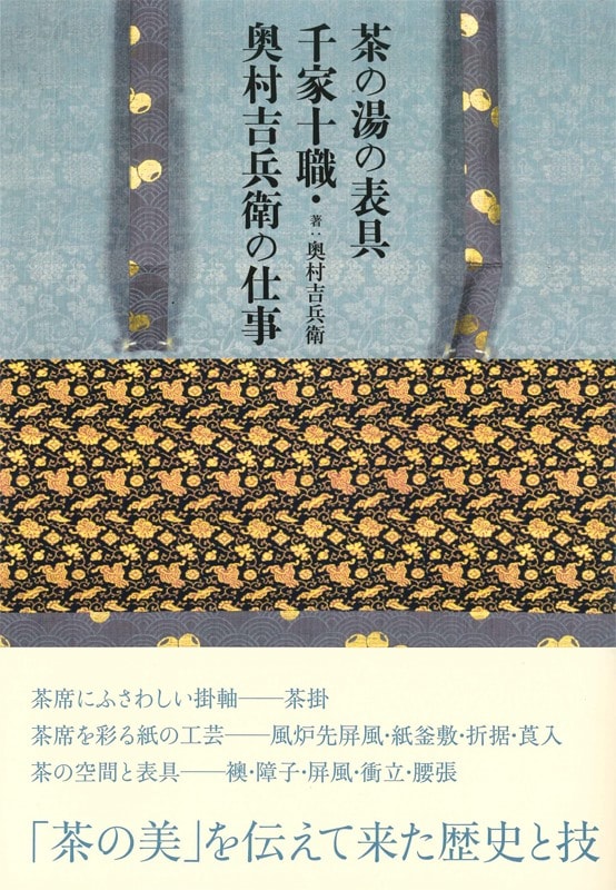 茶の湯の表具 千家十職・ 奥村吉兵衛の仕事 | 書籍,茶道書,茶道具 | 淡