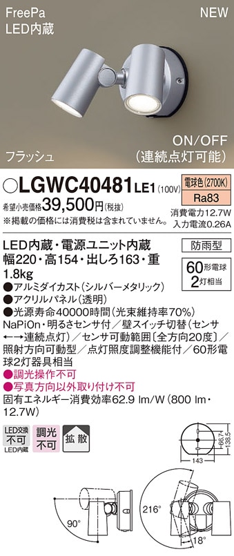 LGWC40488LE1 パナソニック 人感センサー付 屋外用LEDスポットライト