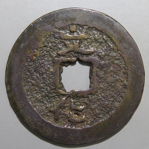 m*a様 古銭 絵銭 穴銭 古銭 絵銭 刀銭 穴銭 まとめ