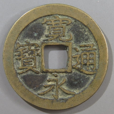 寛永通宝】 古寛永 水戸長永 背広郭 （美品） | 日本銭,古寛永