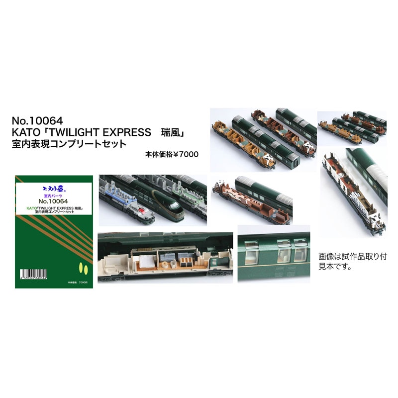N) 10064 KATO 「TWILIGHT EXPRESS 瑞風」 室内表現コンプリートセット