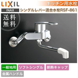 ユアサプライムス.com｜LIXIL INAX シングルレバー混合水栓 RSF-542YNA